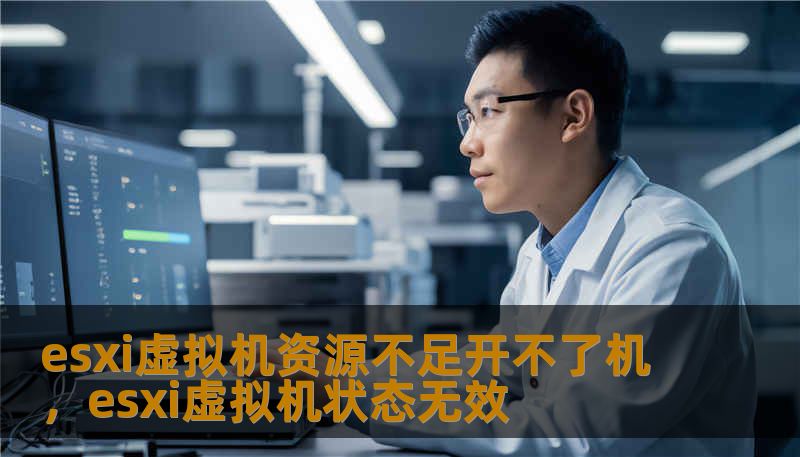 esxi虚拟机资源不足开不了机，esxi虚拟机状态无效