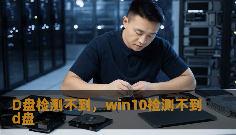 D盘检测不到，win10检测不到d盘