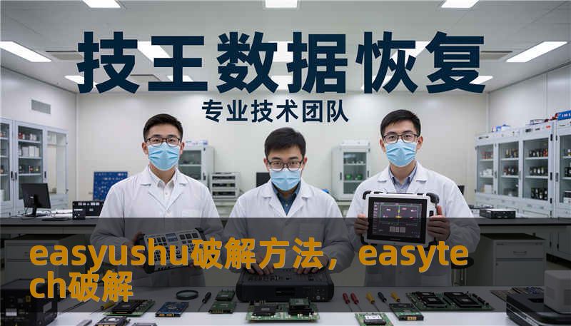 easyushu破解方法,easytech破解 easyushu破解方法,easytech破解