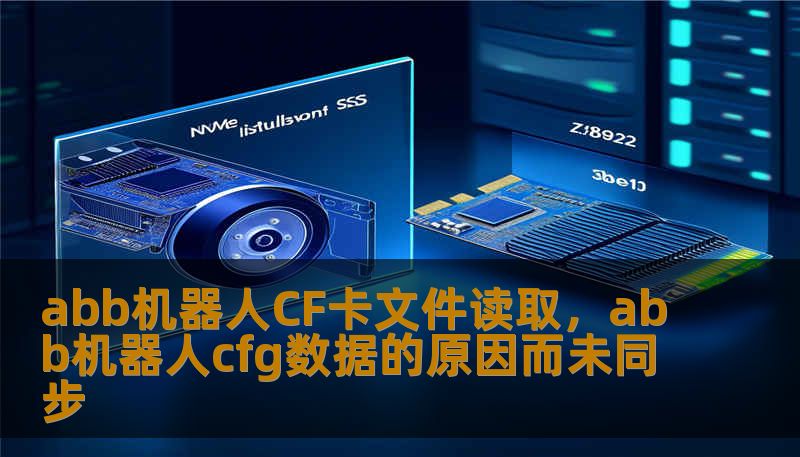 abb机器人CF卡文件读取，abb机器人cfg数据的原因而未同步