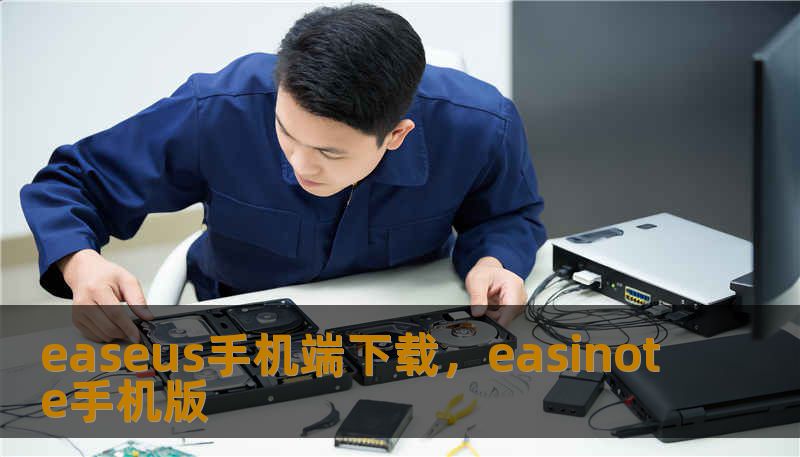 easeus手机端下载，easinote手机版