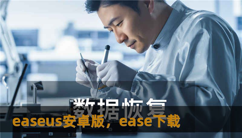 easeus安卓版，ease下载