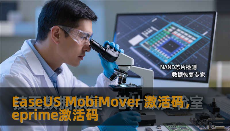 EaseUS MobiMover 激活码，eprime激活码