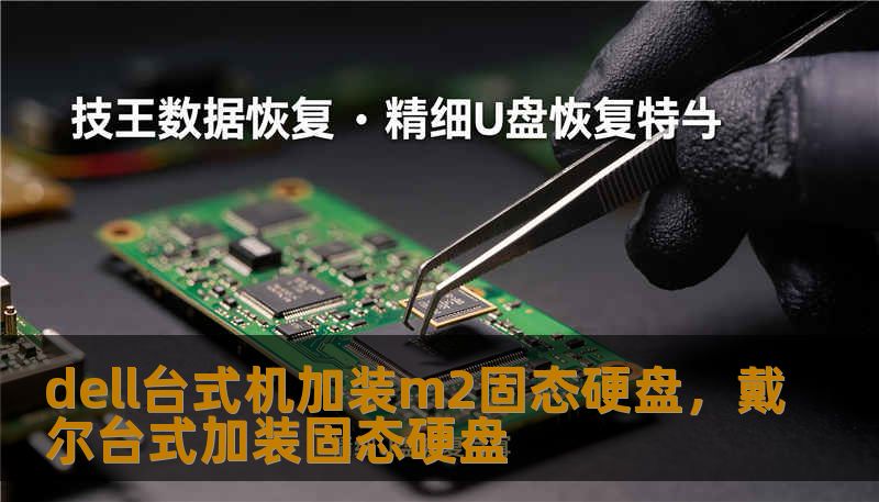 dell台式机加装m2固态硬盘,戴尔台式加装固态硬盘 dell台式机加装m2固态硬盘,戴尔台式加装固态硬盘