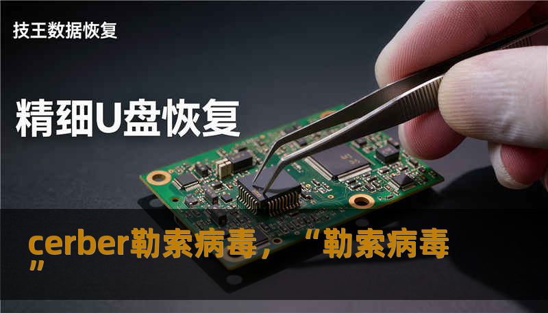 cerber勒索病毒，“勒索病毒”