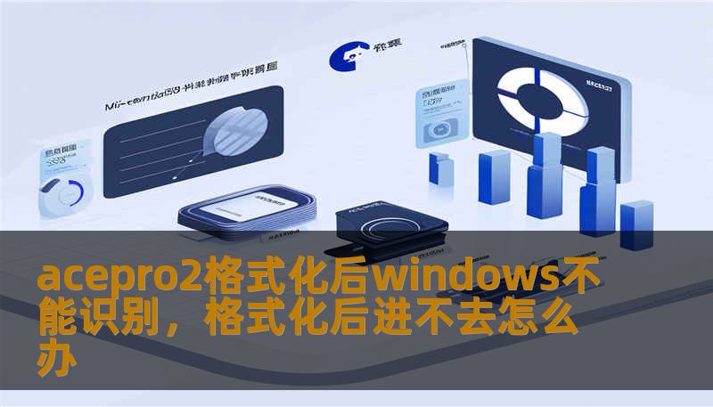 acepro2格式化后windows不能识别,格式化后进不去怎么办 acepro2格式化后windows不能识别,格式化后进不去怎么办