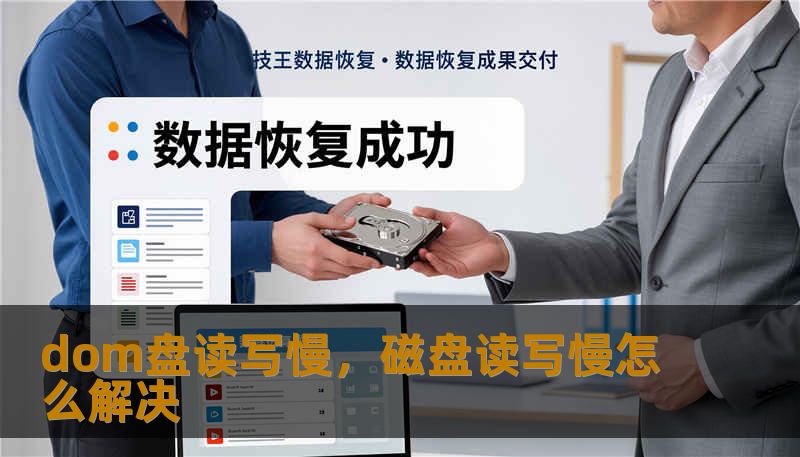 dom盘读写慢,磁盘读写慢怎么解决 dom盘读写慢,磁盘读写慢怎么解决