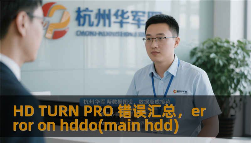 HD TURN PRO 错误汇总，error on hddo(main hdd)