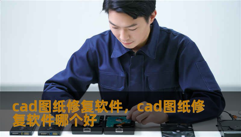 cad图纸修复软件，cad图纸修复软件哪个好