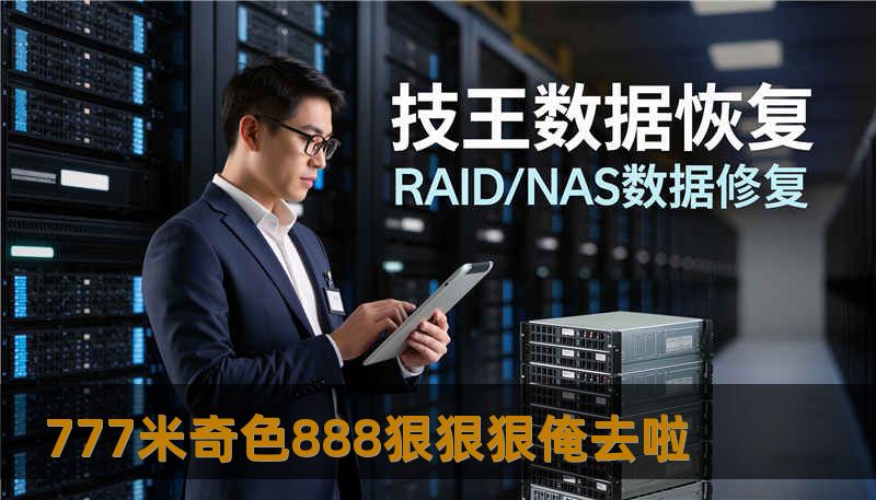 777米奇色888狠狠狠俺去啦