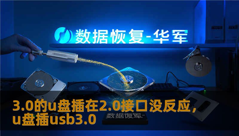 3.0的u盘插在2.0接口没反应,u盘插usb3.0 3.0的u盘插在2.0接口没反应,u盘插usb3.0