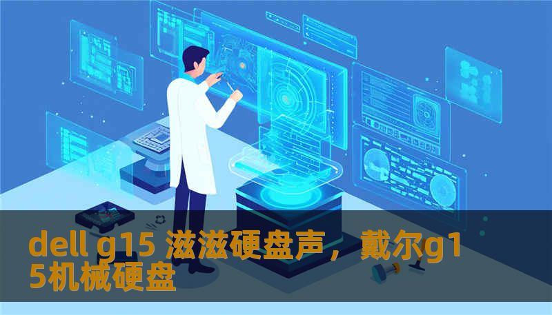 dell g15 滋滋硬盘声,戴尔g15机械硬盘 dell g15 滋滋硬盘声,戴尔g15机械硬盘