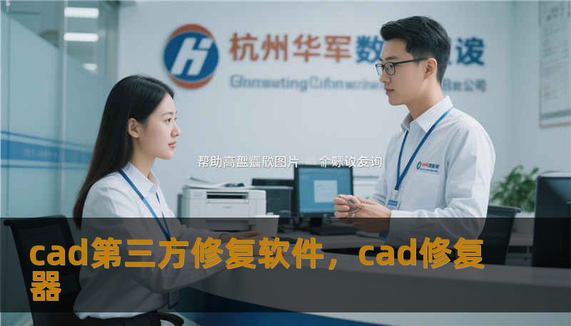 cad第三方修复软件,cad修复器 cad第三方修复软件,cad修复器