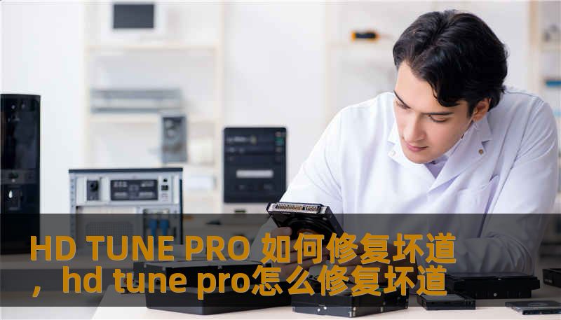HD TUNE PRO 如何修复坏道,hd tune pro怎么修复坏道 HD TUNE PRO 如何修复坏道,hd tune pro怎么修复坏道