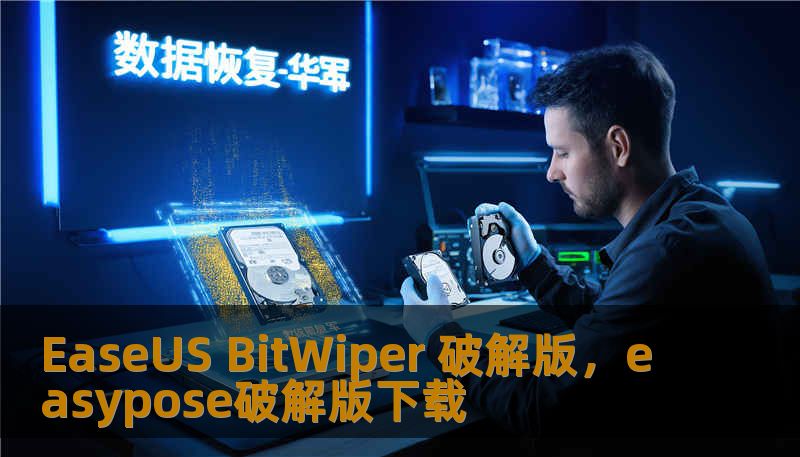 EaseUS BitWiper 破解版，easypose破解版下载