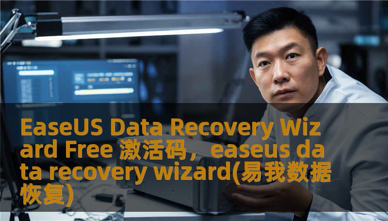 EaseUS Data Recovery Wizard Free 激活码，easeus data recovery wizard(易我数据恢复)