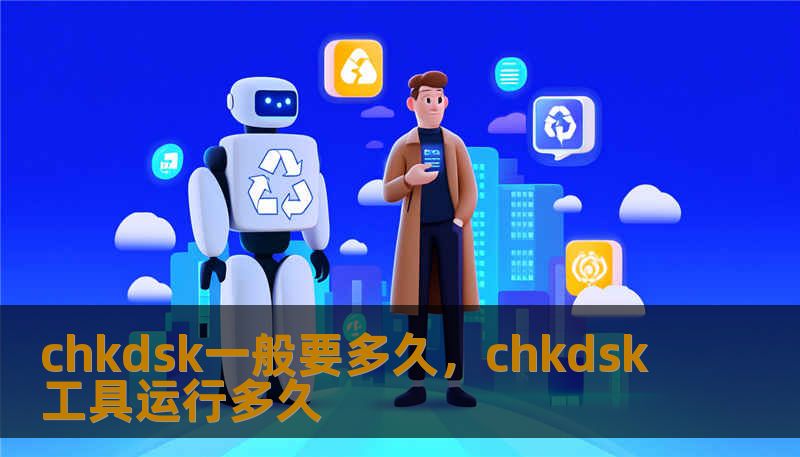 chkdsk一般要多久，chkdsk工具运行多久