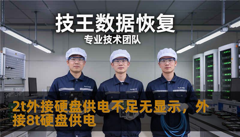2t外接硬盘供电不足无显示，外接8t硬盘供电