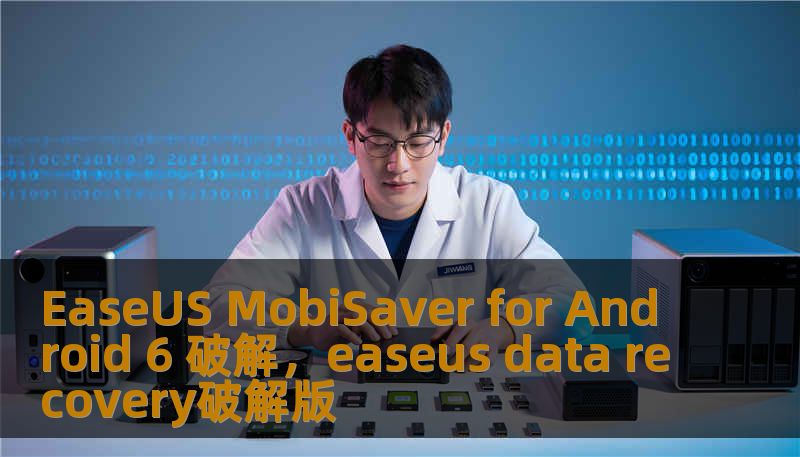 EaseUS MobiSaver for Android 6 破解，easeus data recovery破解版