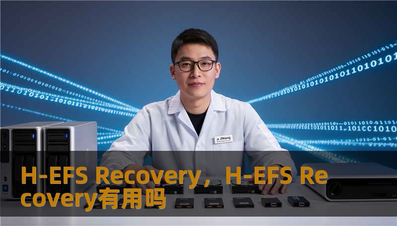 H-EFS Recovery,H-EFS Recovery有用吗 H-EFS Recovery,H-EFS Recovery有用吗