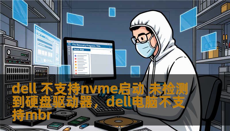 dell 不支持nvme启动 未检测到硬盘驱动器，dell电脑不支持mbr
