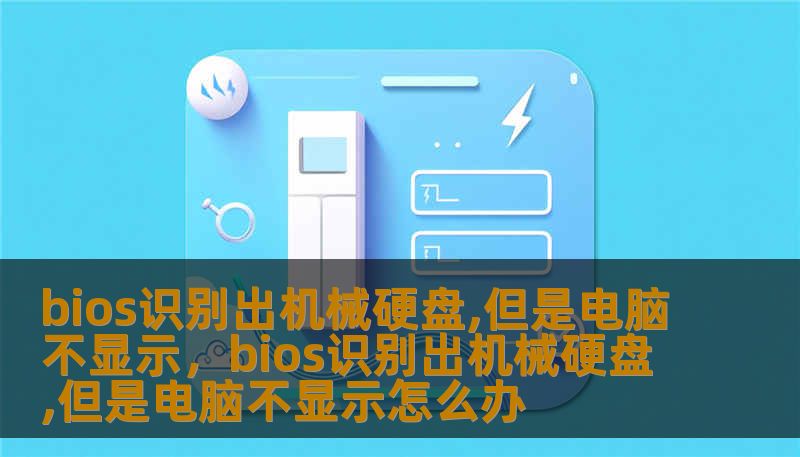 bios识别出机械硬盘,但是电脑不显示，bios识别出机械硬盘,但是电脑不显示怎么办