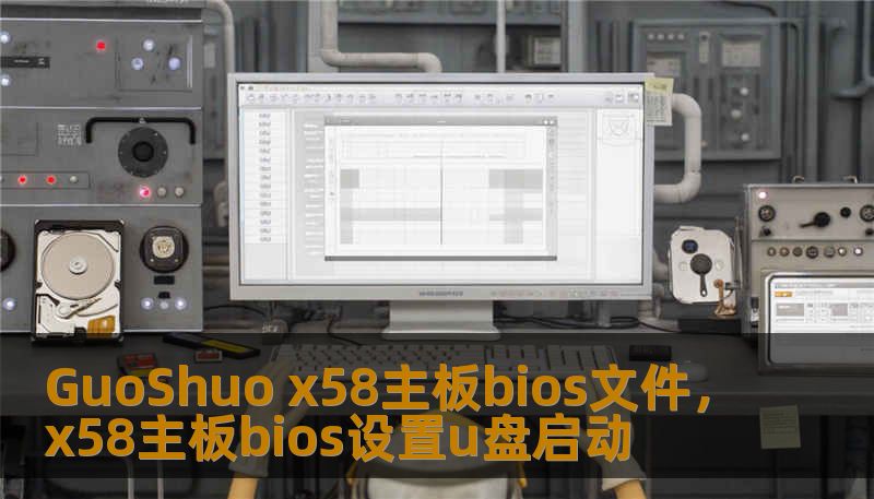 GuoShuo x58主板bios文件，x58主板bios设置u盘启动
