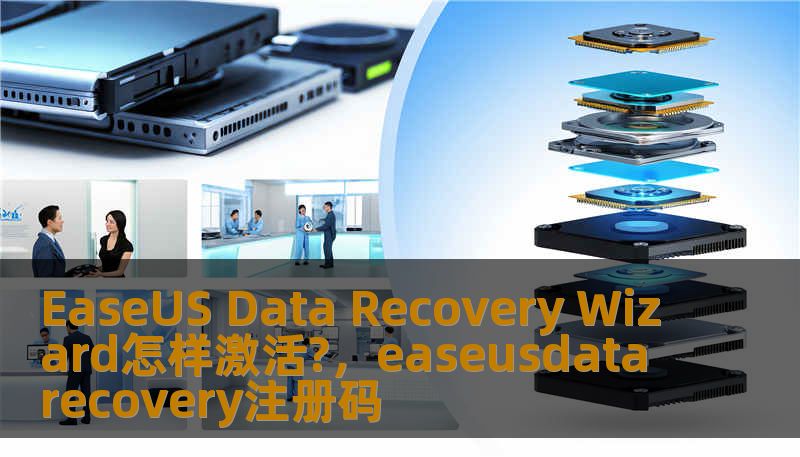 EaseUS Data Recovery Wizard怎样激活?，easeusdatarecovery注册码