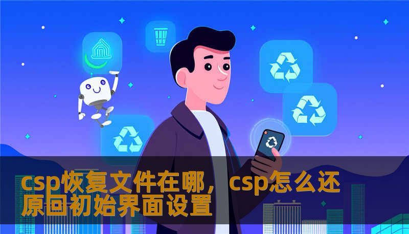 csp恢复文件在哪，csp怎么还原回初始界面设置