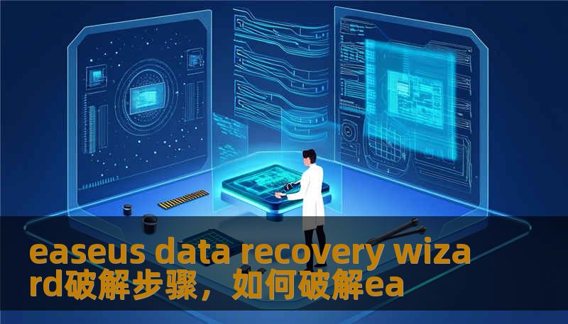 easeus data recovery wizard破解步骤，如何破解ea