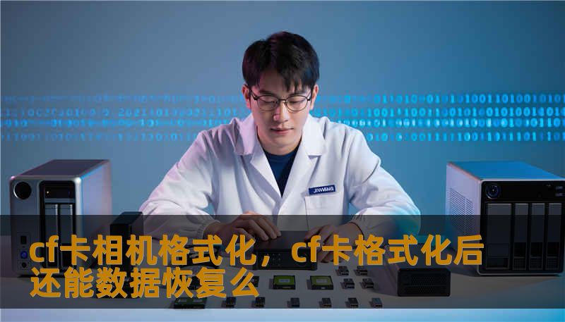 cf卡相机格式化,cf卡格式化后还能数据恢复么 cf卡相机格式化,cf卡格式化后还能数据恢复么