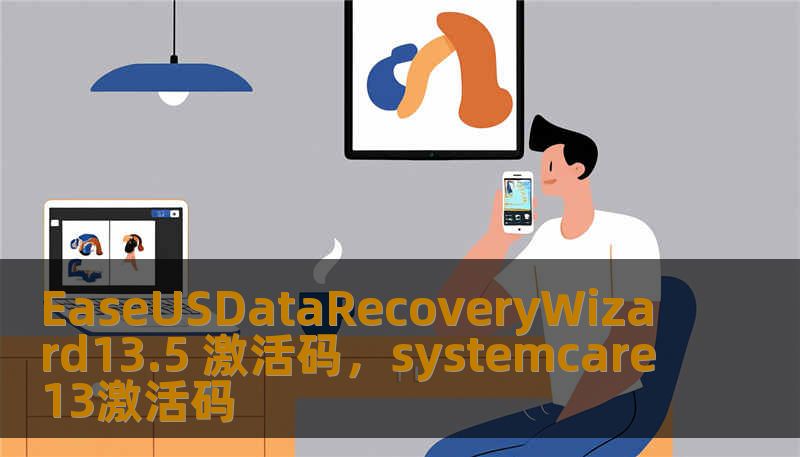 EaseUSDataRecoveryWizard13.5 激活码,systemcare13激活码 EaseUSDataRecoveryWizard13.5 激活码,systemcare13激活码
