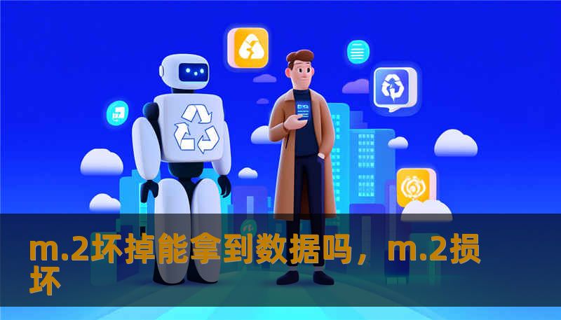 m.2坏掉能拿到数据吗，m.2损坏