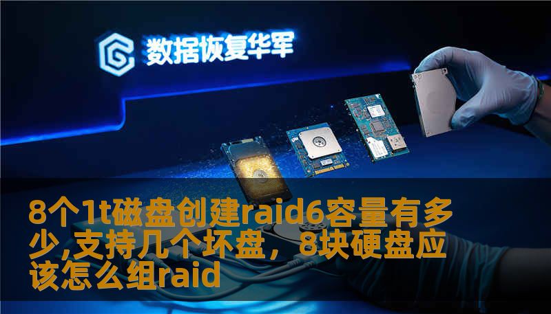 8个1t磁盘创建raid6容量有多少,支持几个坏盘，8块硬盘应该怎么组raid