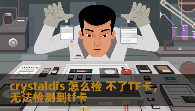 crystaldis 怎么检 不了TF卡,无法检测到tf卡 crystaldis 怎么检 不了TF卡,无法检测到tf卡