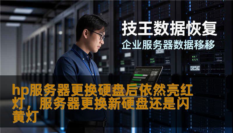 hp服务器更换硬盘后依然亮红灯,服务器更换新硬盘还是闪黄灯 hp服务器更换硬盘后依然亮红灯,服务器更换新硬盘还是闪黄灯