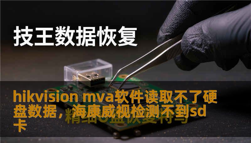 hikvision mva软件读取不了硬盘数据，海康威视检测不到sd卡