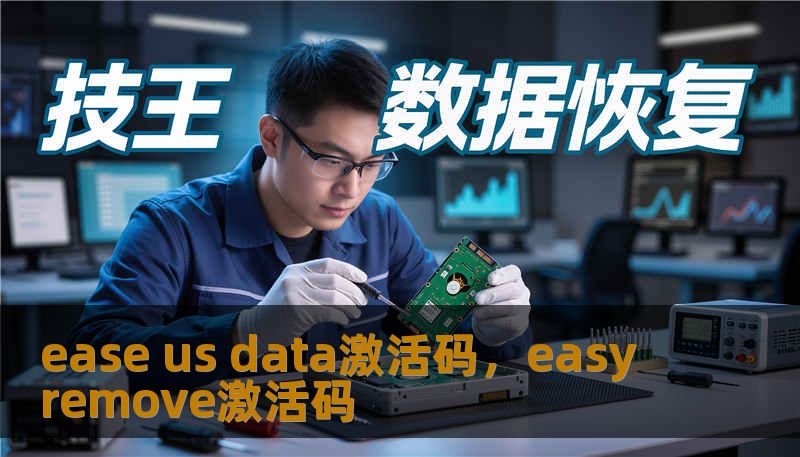 ease us data激活码，easy remove激活码