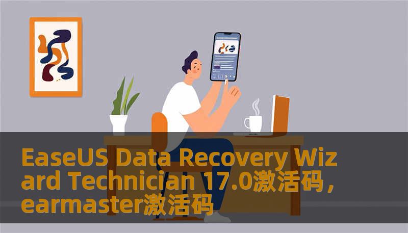 EaseUS Data Recovery Wizard Technician 17.0激活码，earmaster激活码