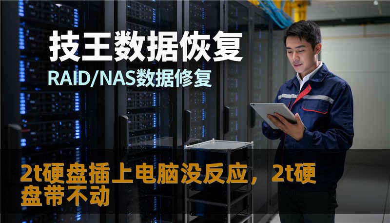 2t硬盘插上电脑没反应,2t硬盘带不动 2t硬盘插上电脑没反应,2t硬盘带不动