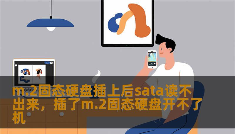m.2固态硬盘插上后sata读不出来，插了m.2固态硬盘开不了机