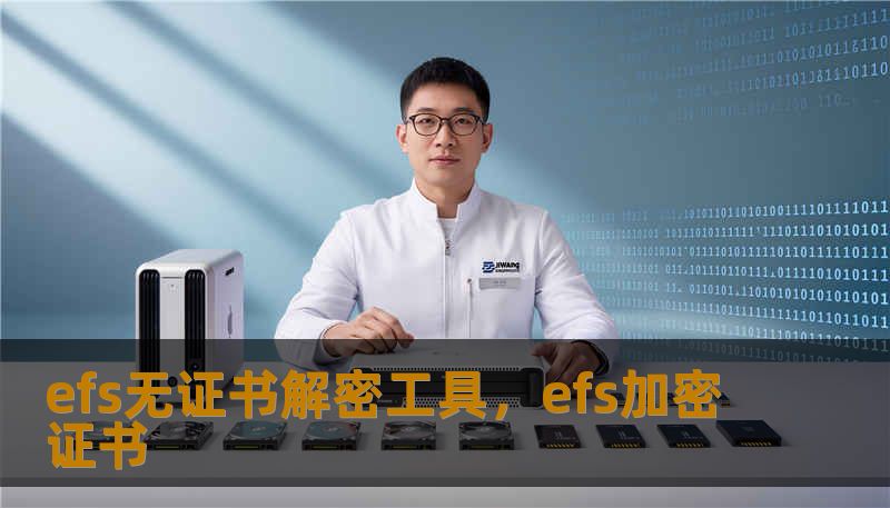 efs无证书解密工具，efs加密证书