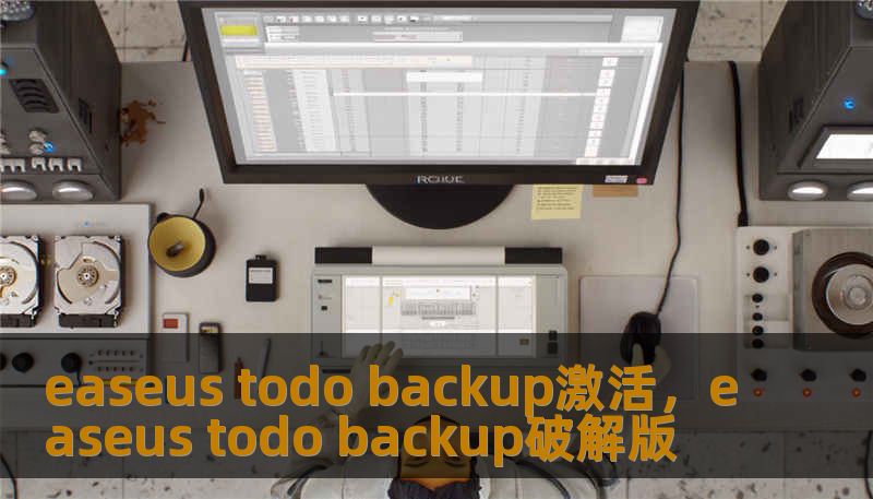 easeus todo backup激活，easeus todo backup破解版
