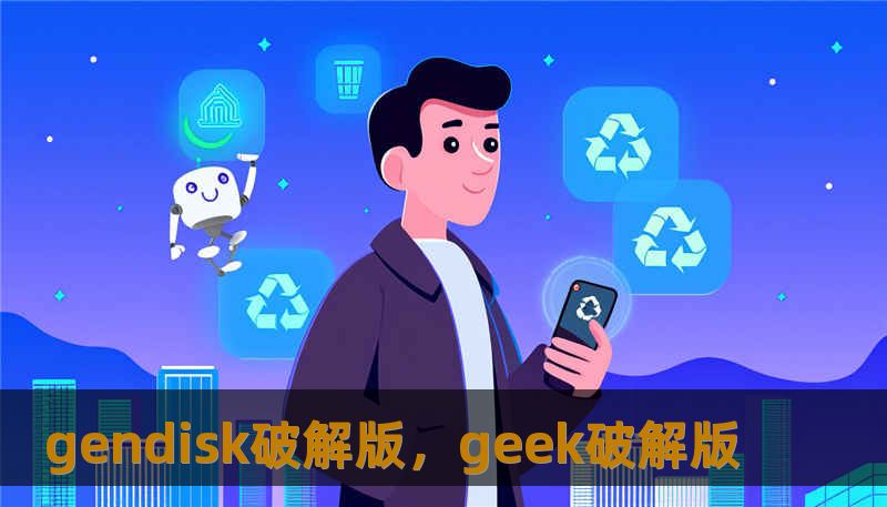 gendisk破解版，geek破解版