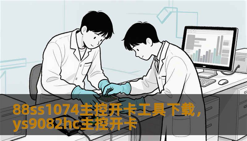 88ss1074主控开卡工具下载，ys9082hc主控开卡