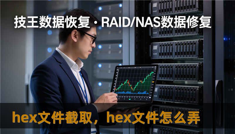 hex文件截取，hex文件怎么弄