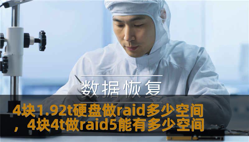 4块1.92t硬盘做raid多少空间，4块4t做raid5能有多少空间