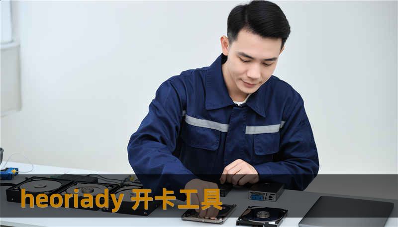 heoriady 开卡工具
