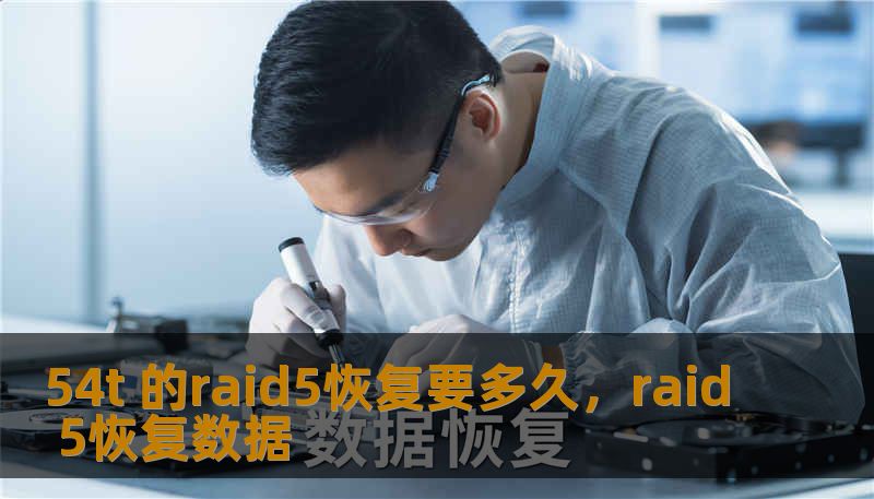 54t 的raid5恢复要多久，raid 5恢复数据
