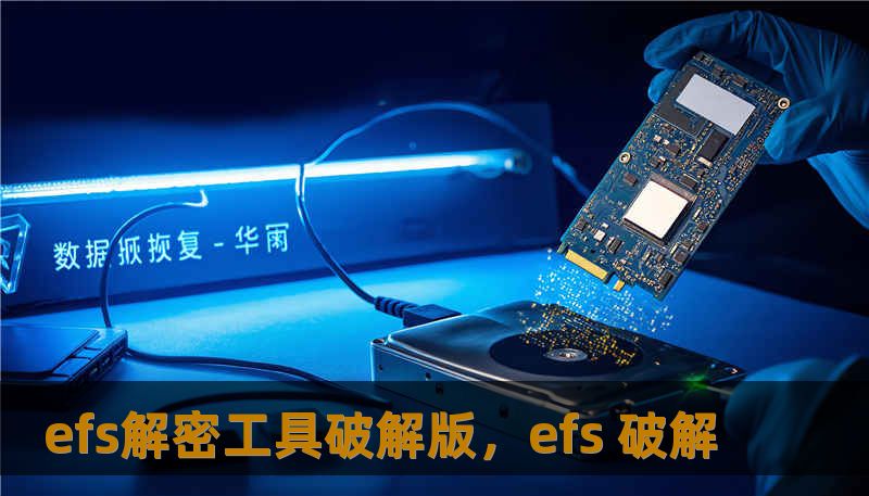 efs解密工具破解版，efs 破解